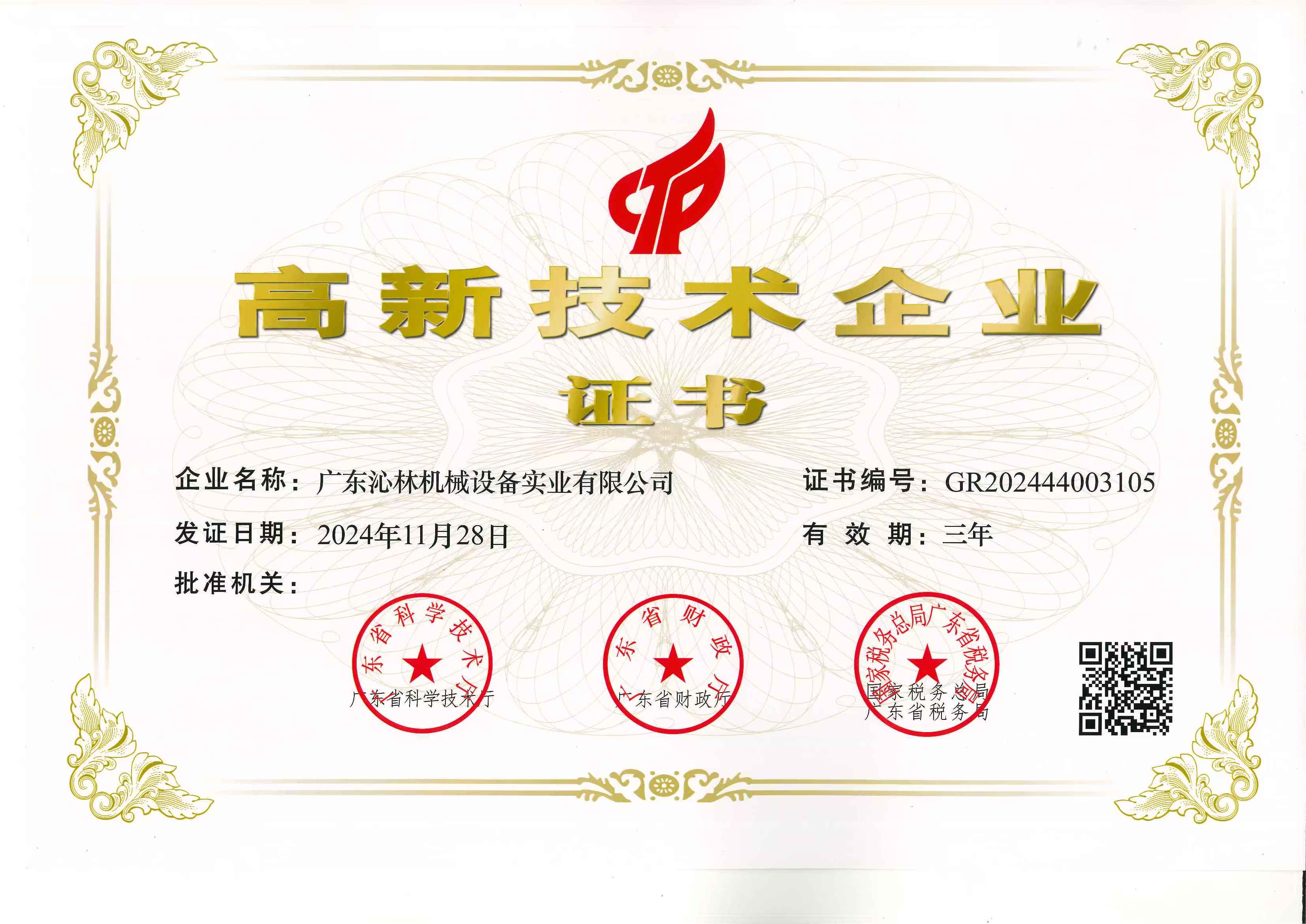 廣東沁林機(jī)械設(shè)備實(shí)業(yè)有限公司榮獲高新技術(shù)企業(yè)認(rèn)定